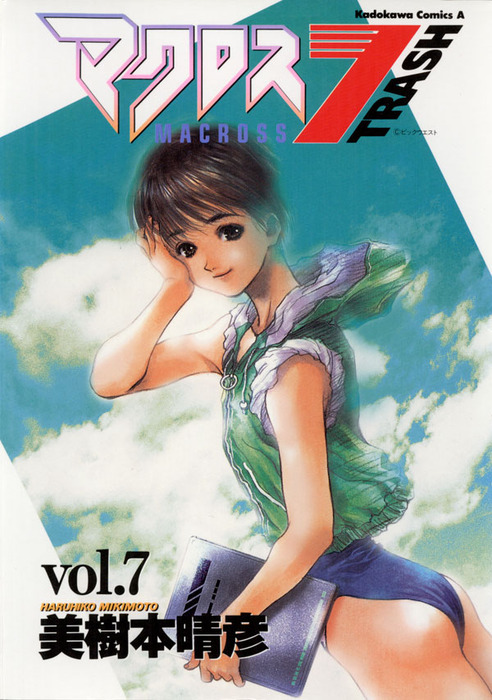 マクロス7トラッシュ(7) - マンガ（漫画） 美樹本晴彦（角川コミックス