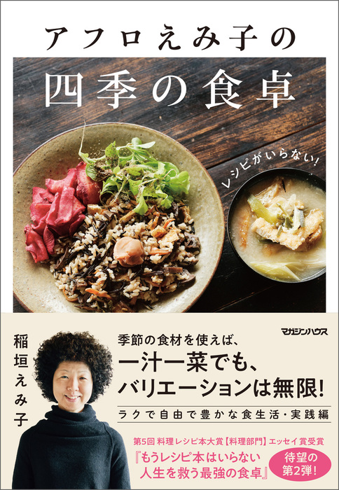 レシピがいらない！アフロえみ子の四季の食卓 - 実用 稲垣えみ子：電子