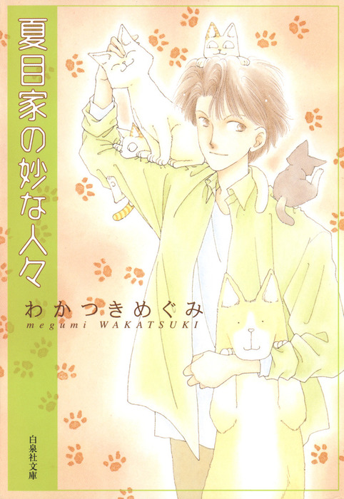 夏目家の妙な人々 マンガ 漫画 わかつきめぐみ 白泉社文庫 電子書籍試し読み無料 Book Walker