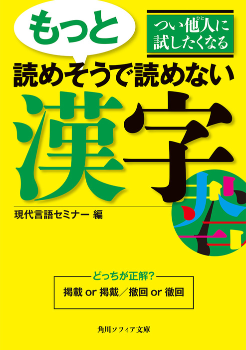 つい他人に試したくなる もっと読めそうで読めない漢字 実用 現代言語セミナー 角川ソフィア文庫 電子書籍試し読み無料 Book Walker