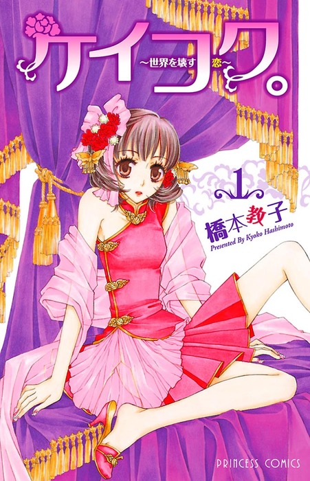 ケイコク 世界を壊す恋 1 マンガ 漫画 橋本教子 プリンセス 電子書籍試し読み無料 Book Walker