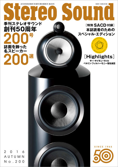 季刊ステレオサウンド No.200 - 実用 ステレオサウンド編集部：電子