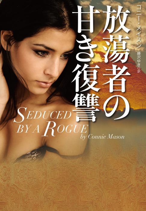 誘惑のシーク 扶桑社ロマンス コニーメイスン 最大96 Offクーポン コニーメイスン