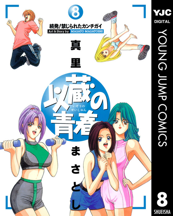 以蔵の青春 8 マンガ 漫画 真里まさとし ヤングジャンプコミックスdigital 電子書籍試し読み無料 Book Walker