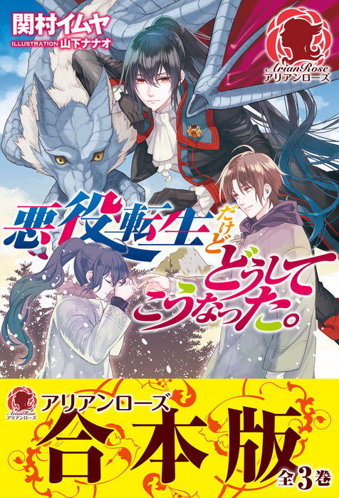 合本版 悪役転生だけどどうしてこうなった 新文芸 ブックス 関村イムヤ 山下ナナオ アリアンローズ 電子書籍試し読み無料 Book Walker