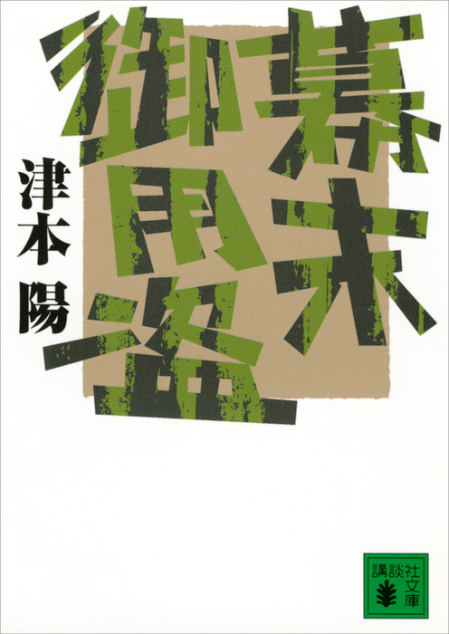 幕末御用盗 - 文芸・小説 津本陽（講談社文庫）：電子書籍試し読み無料