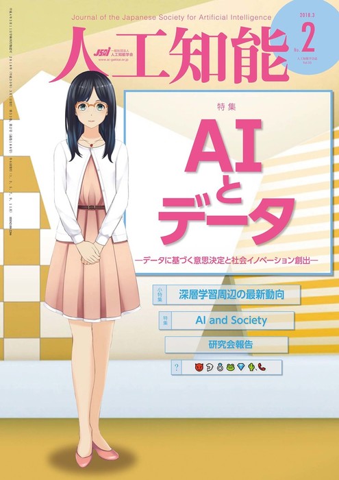 人工知能 Vol 33 No 2 18年3月号 実用 人工知能学会 電子書籍試し読み無料 Book Walker