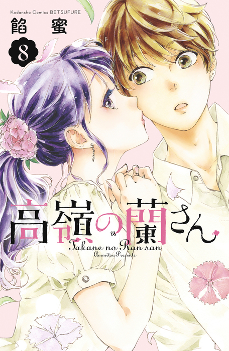 高嶺の蘭さん ８ マンガ 漫画 餡蜜 別冊フレンド 電子書籍試し読み無料 Book Walker