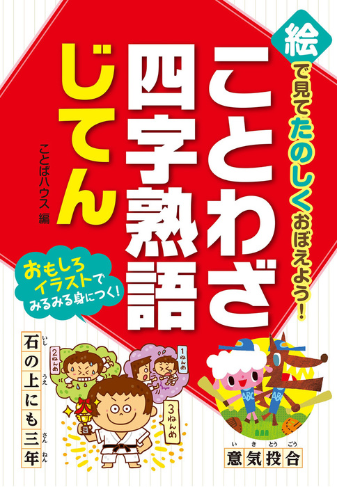 絵で見てたのしくおぼえよう ことわざ 四字熟語じてん 文芸 小説 ことばハウス 電子書籍試し読み無料 Book Walker