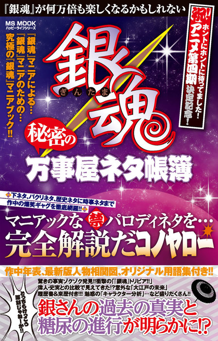 銀魂 秘密の万事屋ネタ帳簿 実用 ハッピーライフ研究会 電子書籍試し読み無料 Book Walker