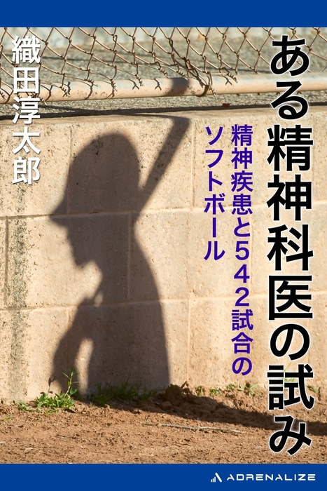 ある精神科医の試み 精神疾患と542試合のソフトボール 実用 織田淳太郎 電子書籍試し読み無料 Book Walker