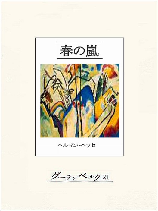 春の嵐（グーテンベルク21） - 文芸・小説│電子書籍無料試し読み・まとめ買いならBOOK☆WALKER