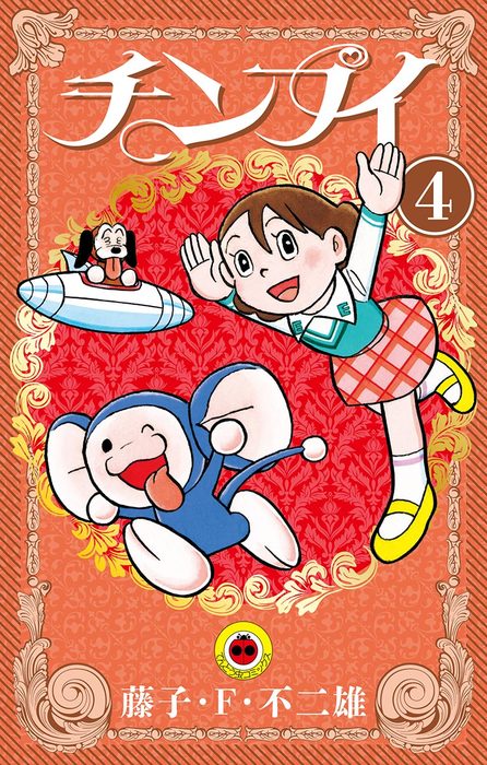 最終巻 チンプイ ４ マンガ 漫画 藤子 ｆ 不二雄 電子書籍試し読み無料 Book Walker