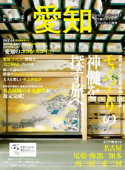 別冊旅の手帖 愛知 - 実用 交通新聞社：電子書籍試し読み無料 - BOOK