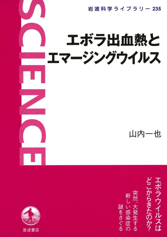 エボラ出血熱とエマージングウイルス 実用 山内一也 岩波科学ライブラリー 電子書籍試し読み無料 Book Walker