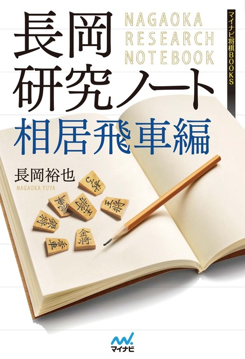 長岡研究ノート 相居飛車編 実用 長岡裕也 マイナビ将棋books 電子書籍試し読み無料 Book Walker