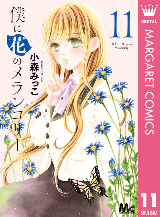 僕に花のメランコリー 11 マンガ 漫画 小森みっこ マーガレットコミックスdigital 電子書籍試し読み無料 Book Walker