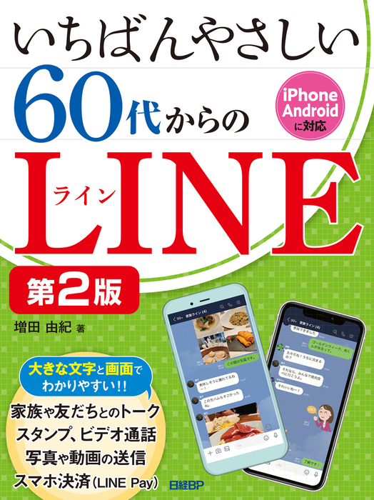 いちばんやさしい 60代からのLINE 第2版 - 実用 増田由紀：電子書籍