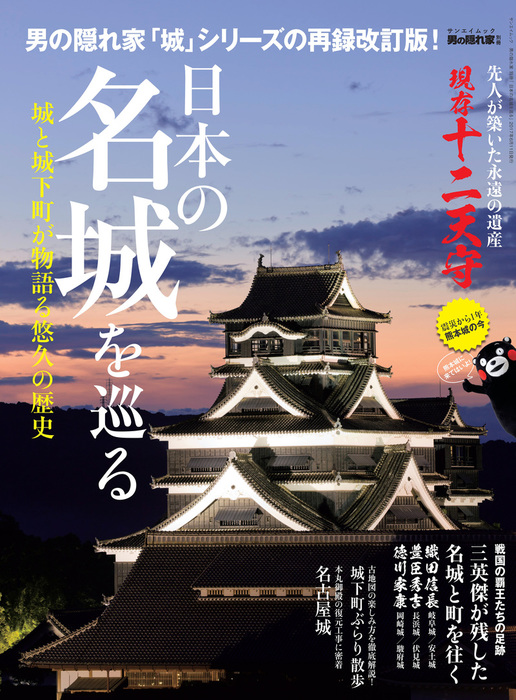 男の隠れ家　実用　三栄書房：電子書籍試し読み無料　別冊　日本の名城を巡る　BOOK☆WALKER