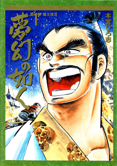 夢幻の如く 第1巻 - マンガ（漫画） 本宮ひろ志：電子書籍試し読み無料