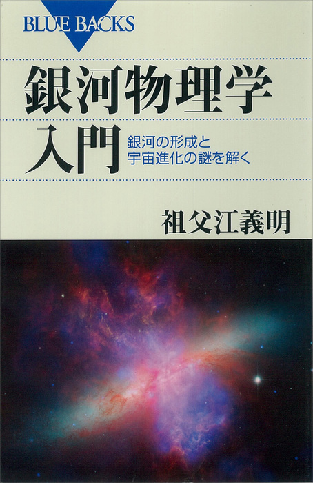 銀河物理学入門 銀河の形成と宇宙進化の謎を解く - 実用 祖父江義明