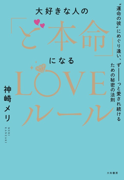 大好きな人の「ど本命」になるLOVEルール～“運命の彼”にめぐり逢い、ず