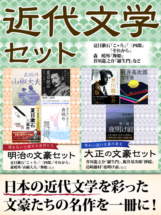 近代文学セット 夏目漱石 こゝろ 三四郎 それから 森鴎外 舞姫 芥川龍之介 羅生門 など 文芸 小説 ゴマブックス編集部 電子書籍試し読み無料 Book Walker