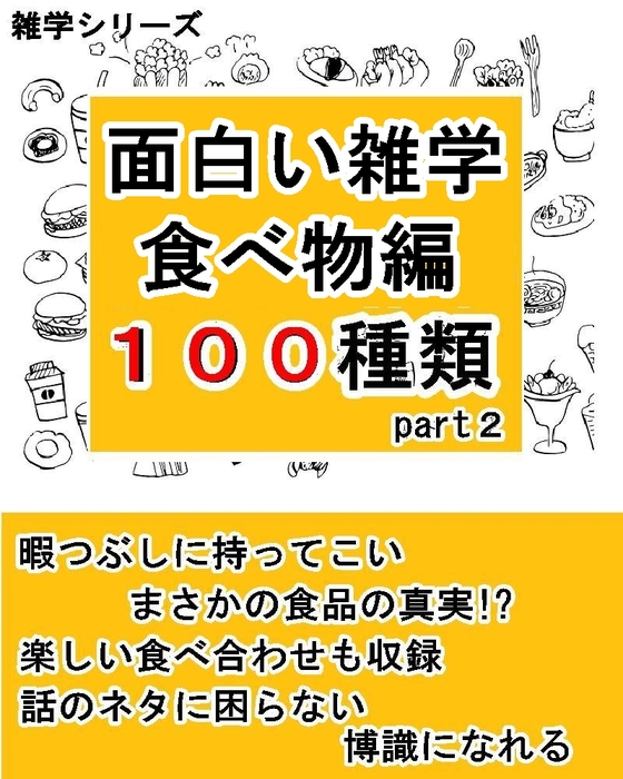 面白い雑学 食べ物編 １００種類part２ 実用 同人誌 個人出版 中野 さやか Brilliant 電子書籍試し読み無料 Book Walker