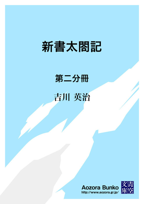 新書太閤記 第二分冊 文芸 小説 吉川英治 青空文庫 電子書籍ストア Book Walker