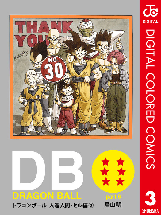 完結 Dragon Ball カラー版 人造人間 セル編 マンガ 漫画 電子書籍無料試し読み まとめ買いならbook Walker