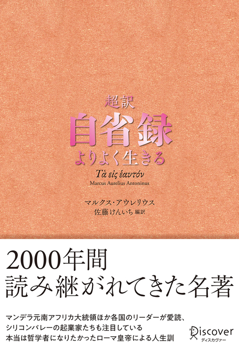 超訳 自省録 よりよく生きる 実用 マルクス アウレリウス 電子書籍試し読み無料 Book Walker