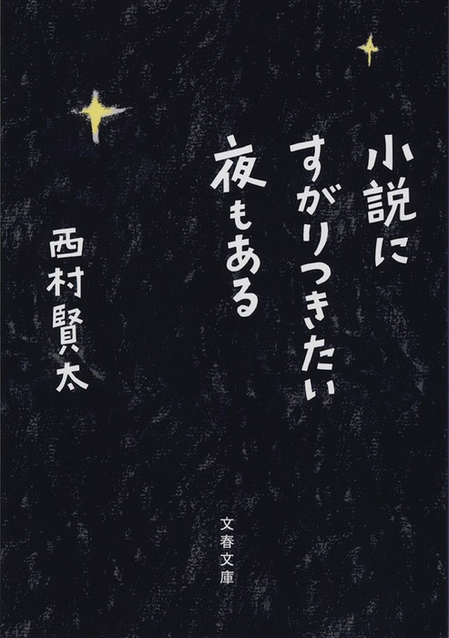 小説にすがりつきたい夜もある - 文芸・小説 西村賢太（文春文庫