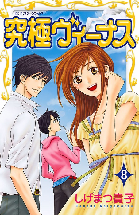 究極ヴィーナス 8 マンガ 漫画 しげまつ貴子 プリンセス 電子書籍試し読み無料 Book Walker