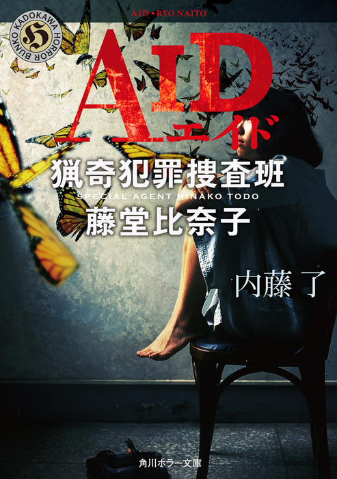 ＡＩＤ 猟奇犯罪捜査班・藤堂比奈子 - 文芸・小説 内藤了（角川