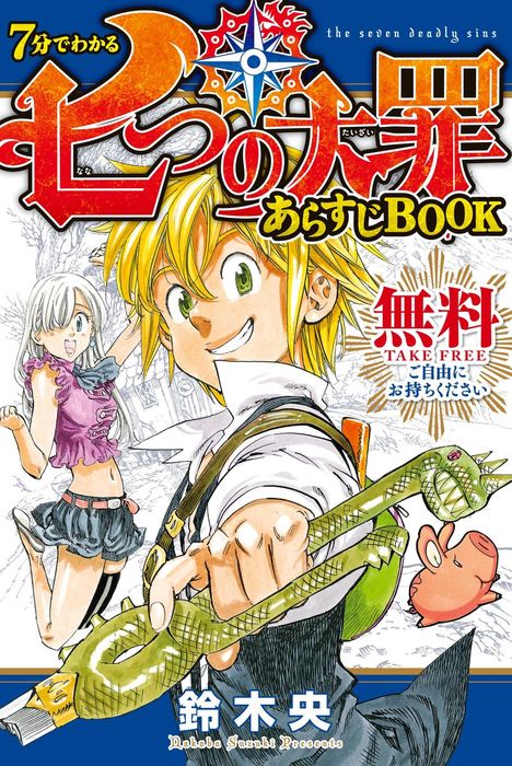 無料 ７分でわかる 七つの大罪 あらすじｂｏｏｋ マンガ 漫画 鈴木央 週刊少年マガジン 電子書籍ストア Book Walker