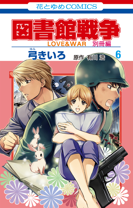 図書館戦争 : LOVE WAR 別冊編1-5巻 - 少女漫画