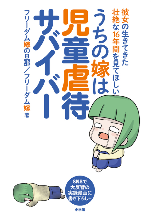 うちの嫁は児童虐待サバイバー 彼女の生きてきた壮絶な１６年間を見てほしい 実用 フリーダム嫁の旦那 フリーダム嫁 電子書籍試し読み無料 Book Walker