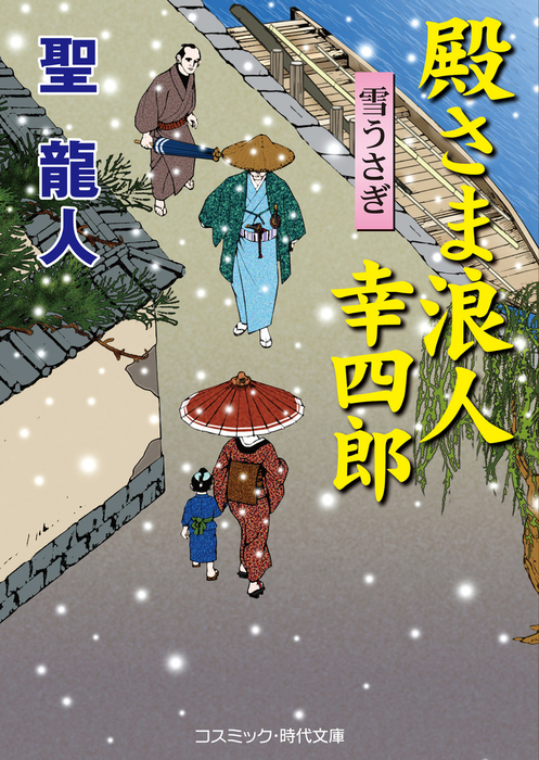 殿さま浪人幸四郎 コスミック時代文庫 文芸 小説 電子書籍無料試し読み まとめ買いならbook Walker