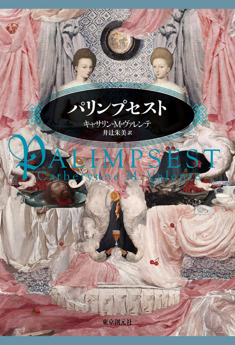 パリンプセスト 海外文学セレクション 文芸 小説 電子書籍無料試し読み まとめ買いならbook Walker