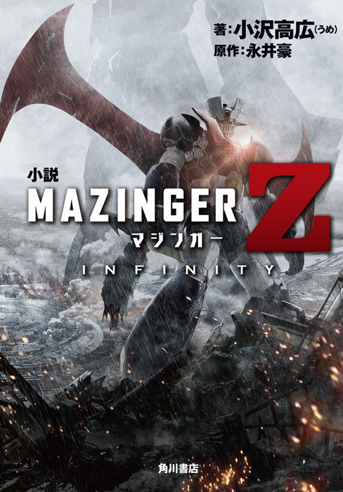 小説 マジンガーz Infinity ライトノベル ラノベ 小沢高広 うめ 永井豪 単行本コミックス 電子書籍試し読み無料 Book Walker