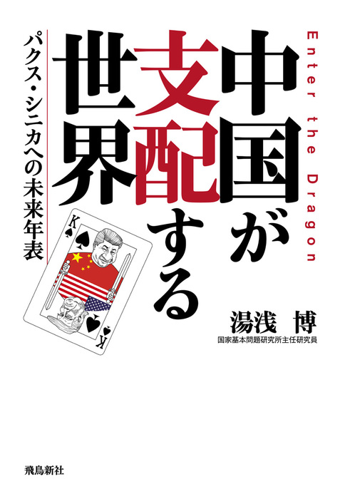 中国が支配する世界 パクス シニカへの未来年表 実用 電子書籍無料試し読み まとめ買いならbook Walker