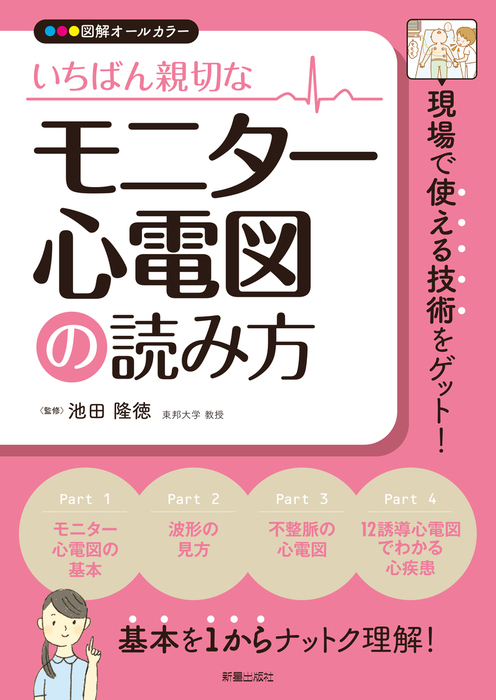 いちばん親切な モニター心電図の読み方 実用 池田隆徳 電子書籍試し読み無料 Book Walker