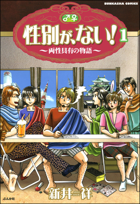 話・連載】【完結】性別が、ない！ 両性具有の物語（分冊版） - 話