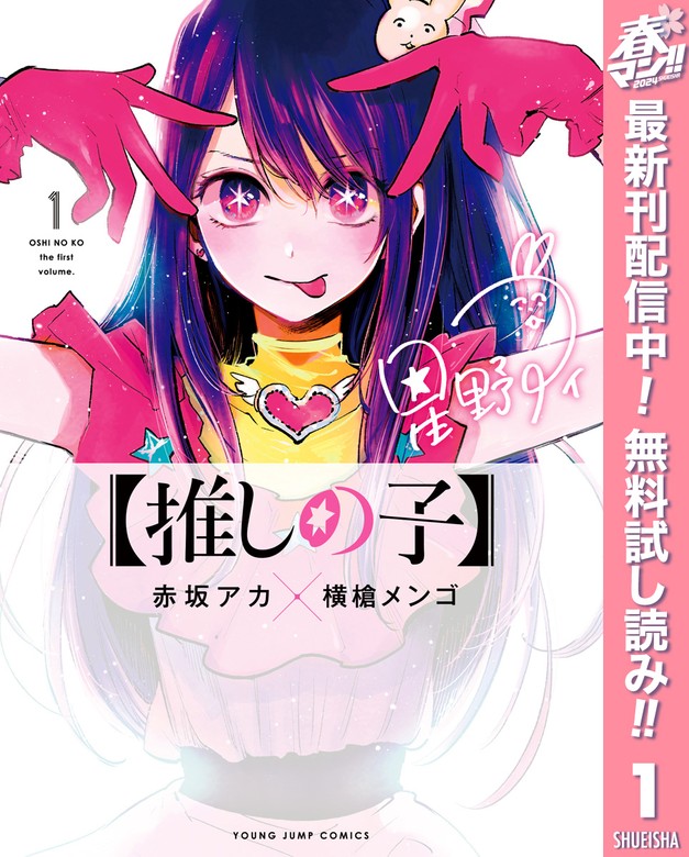 【推しの子】【期間限定無料】 1 - マンガ（漫画） 赤坂アカ×横槍 