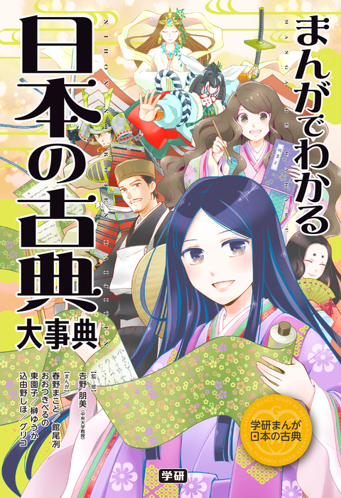 最新刊】まんがでわかる 日本の古典大事典 - マンガ（漫画） 学研