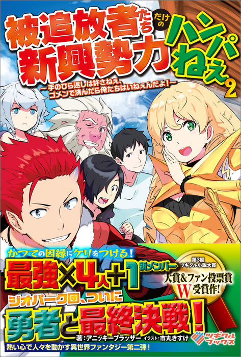 最新刊 被追放者たちだけの新興勢力ハンパねぇ2 手のひら返しは許さねぇ ゴメンで済んだら俺たちはいねぇんだよ 新文芸 ブックス アニッキーブラッザー 市丸きすけ ツギクルブックス 電子書籍試し読み無料 Book Walker