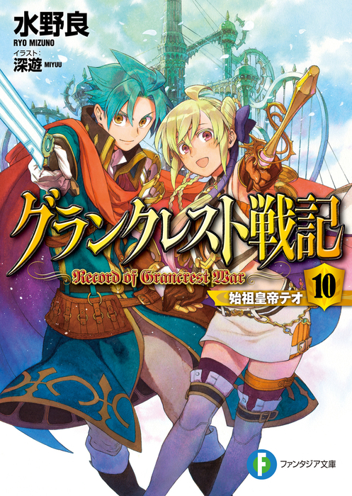 グランクレスト戦記 10 始祖皇帝テオ ライトノベル ラノベ 水野良 深遊 富士見ファンタジア文庫 電子書籍試し読み無料 Book Walker