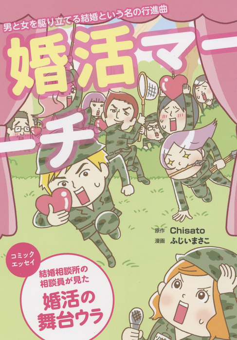 婚活マーチ マンガ 漫画 ｃｈｉｓａｔｏ ふじいまさこ マッグガーデンコミックスｅｄｅｎシリーズ 電子書籍試し読み無料 Book Walker