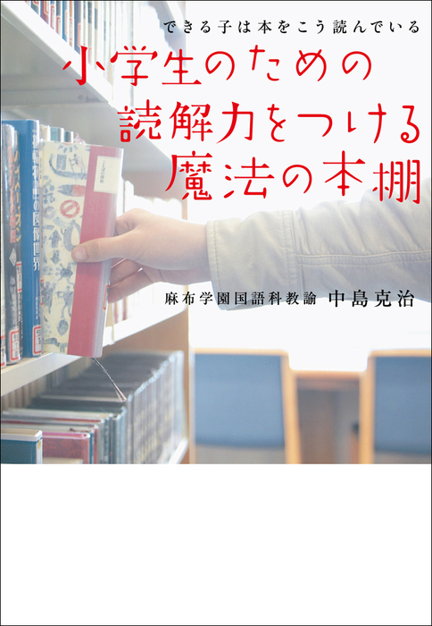 できる子は本をこう読んでいる 小学生のための読解力をつける魔法の本棚 実用 中島克治 電子書籍試し読み無料 Book Walker