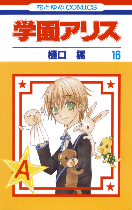 学園アリス 学園アリス 16巻 - マンガ（漫画） 樋口橘（花とゆめコミックス